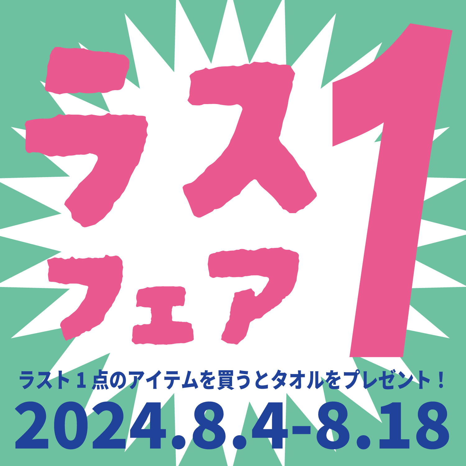イベント「ラス１フェア」開催のお知らせ