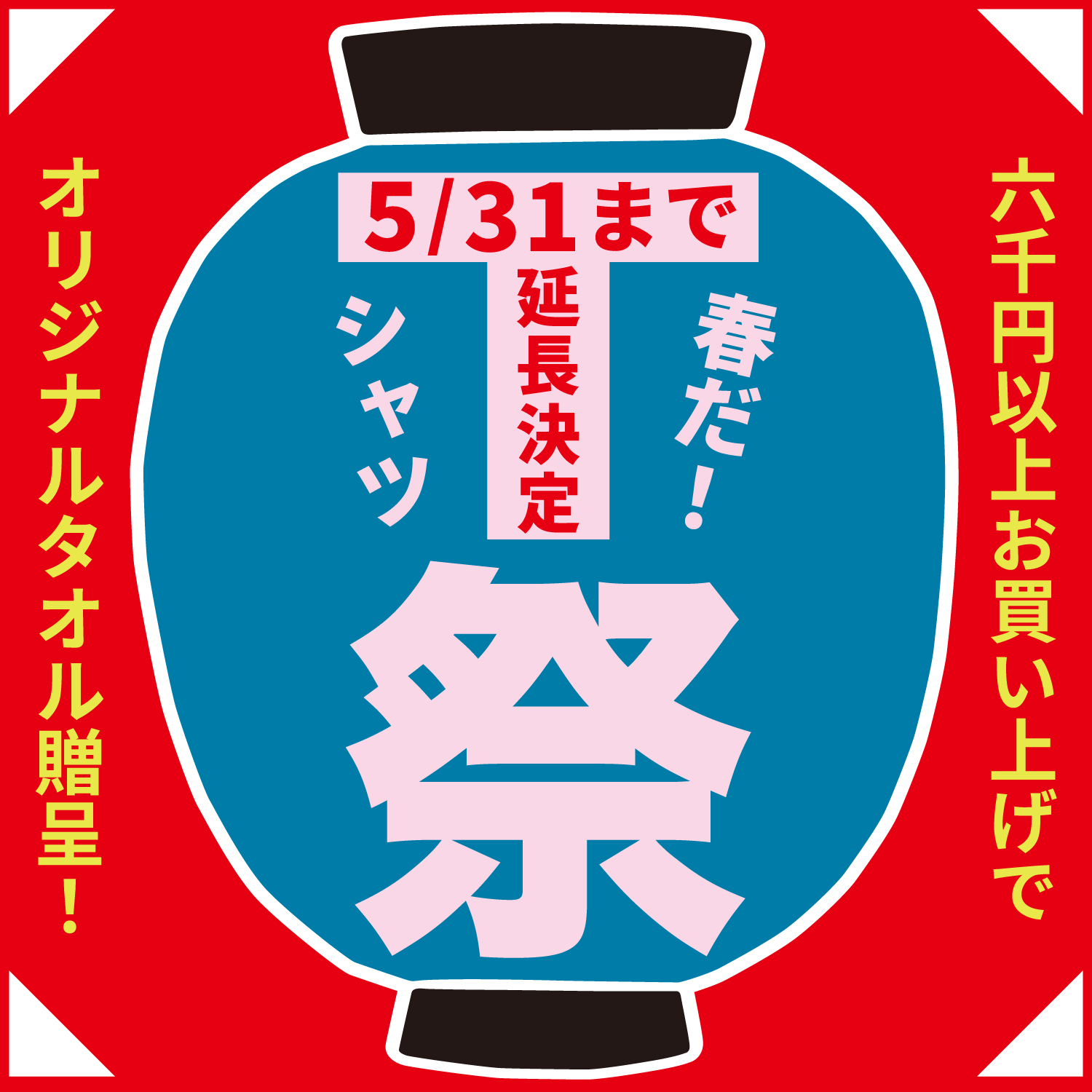 Tシャツ祭り2024、会期延長のお知らせ★