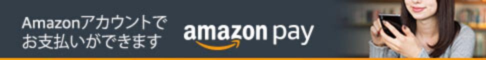 Amazon PAY が便利です!