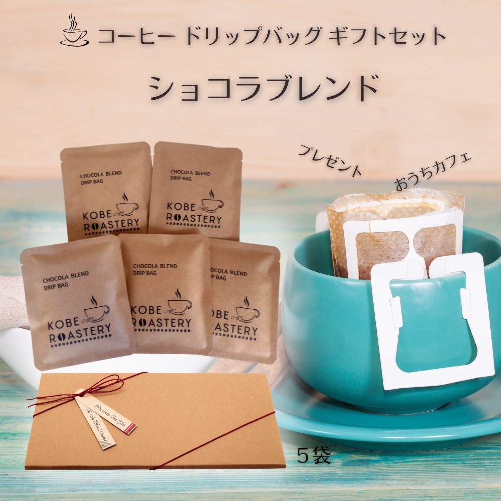 ちょっとしたプレゼントに便利なドリップバッグ発売!