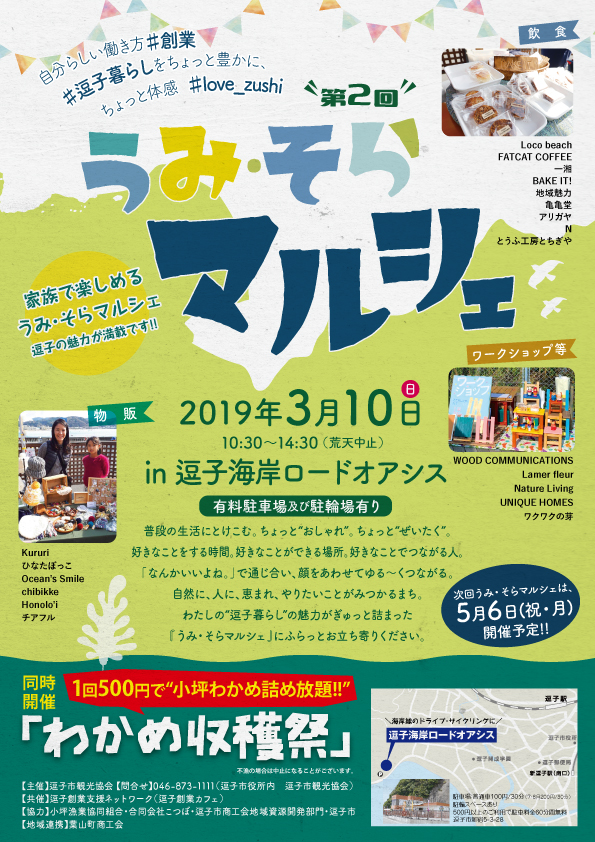 3/10うみそらマルシェに出店します【逗子海岸ロードオアシス】フリマ、イベント・出店情報