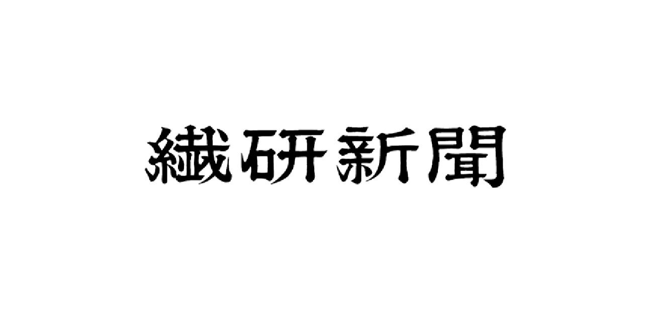 【掲載情報】繊研新聞にインタビュー記事が掲載されました