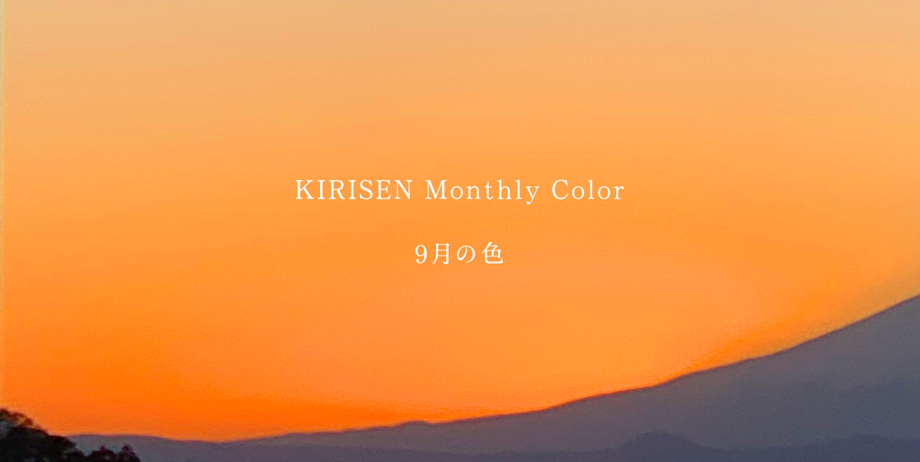 【お知らせ】KIRISEN Monthly Color 9月の色は「橙」