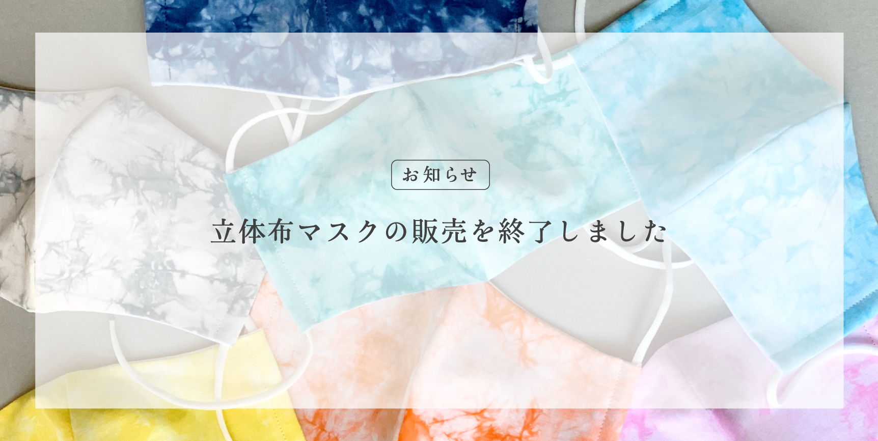 【お知らせ】立体布マスクの販売を終了しました