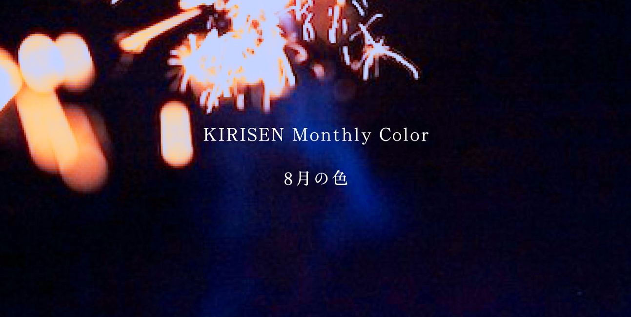 【お知らせ】KIRISEN Monthly Color 8月の色は「ミッドナイトブルー」