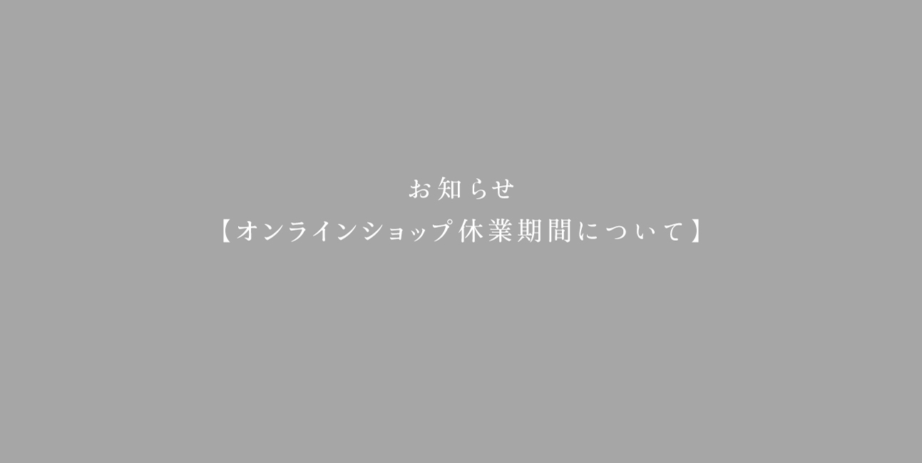 【重要】オンラインショップ臨時休業のお知らせです