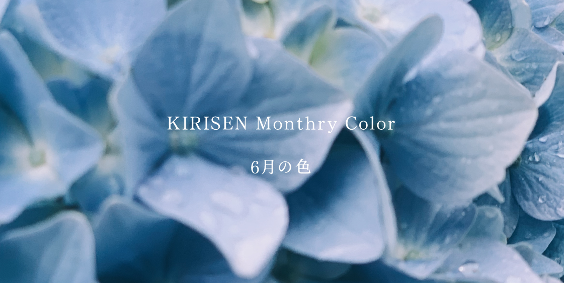 【お知らせ】KIRISEN Monthly Color 「6月の色は水色」