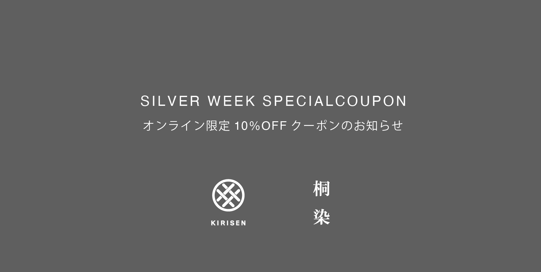 【お知らせ】オンラインショップ限定　10％OFF SILVER WEEK COUPON