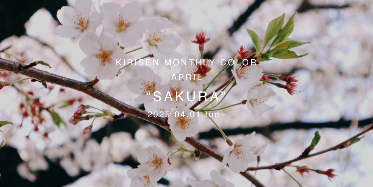 【お知らせ】KIRISEN MONTHLY COLOR 4月の色は「SAKURA」