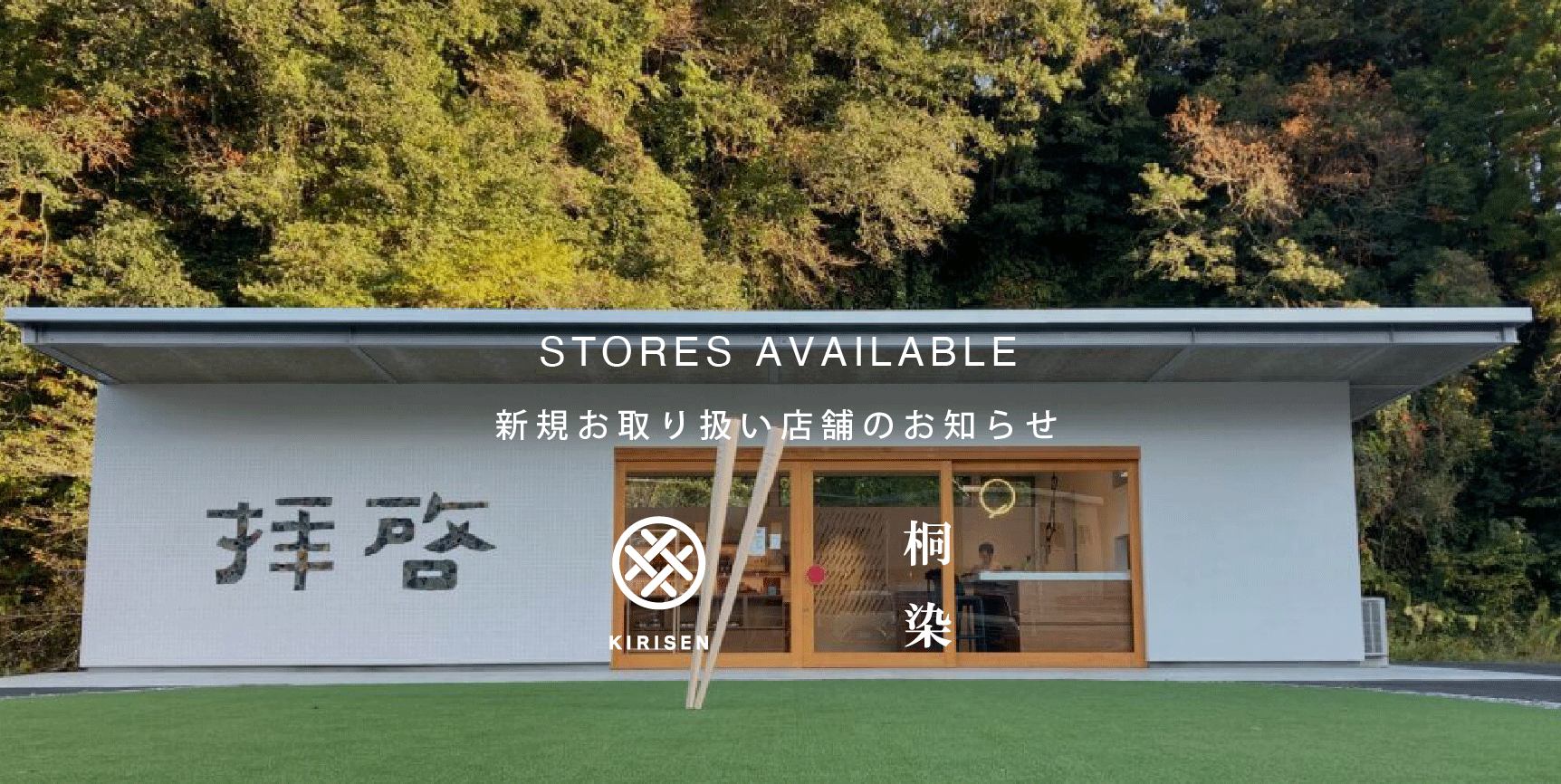 【新規お取り扱い店舗のお知らせ】拝啓(熊本県)