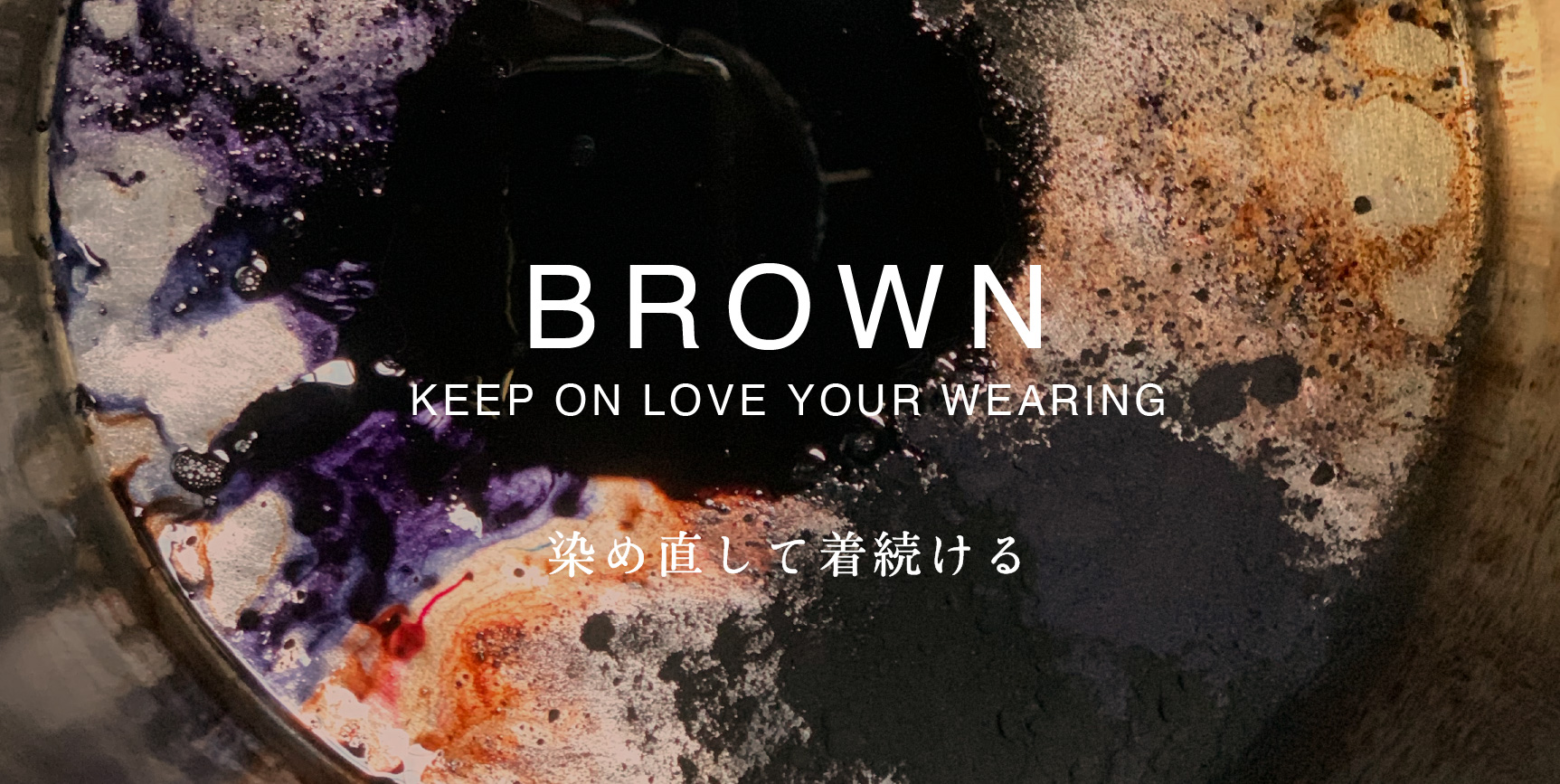 【お知らせ】BROWN　お洋服の染め直しを受けつけます。