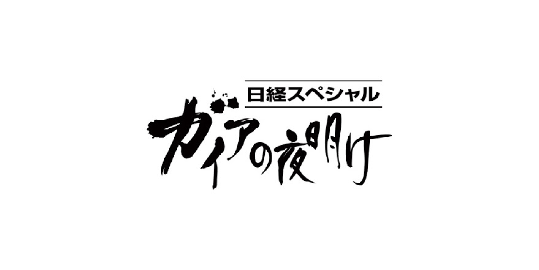 【お知らせ】3月16日（火）放送　テレビ東京ガイアの夜明けに出演します