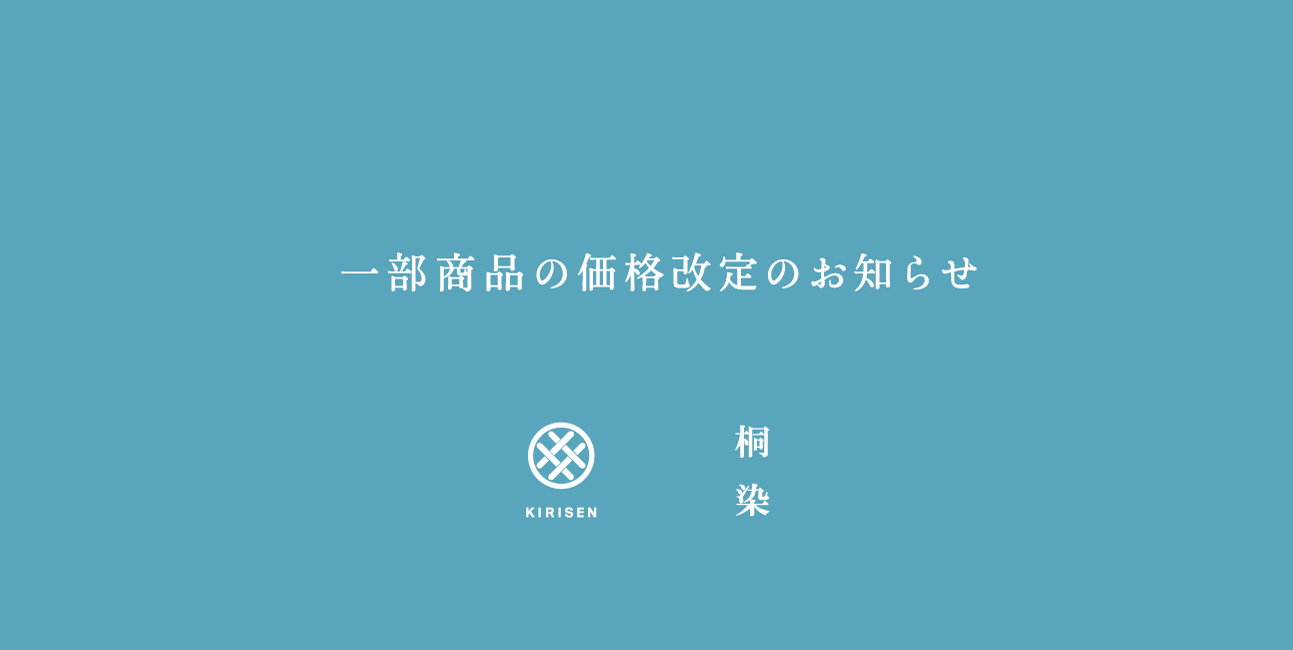 【お知らせ】一部商品の価格改定のお知らせ