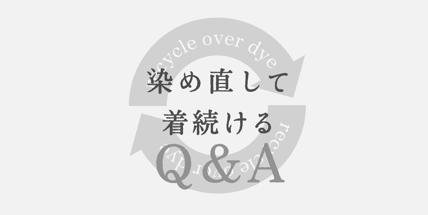 【お知らせ】染め直し受付よくあるご質問をQ＆Aにまとめました
