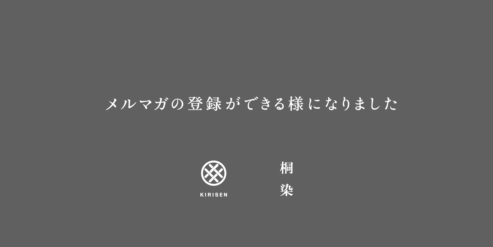 【お知らせ】メルマガ登録ができる様になりました