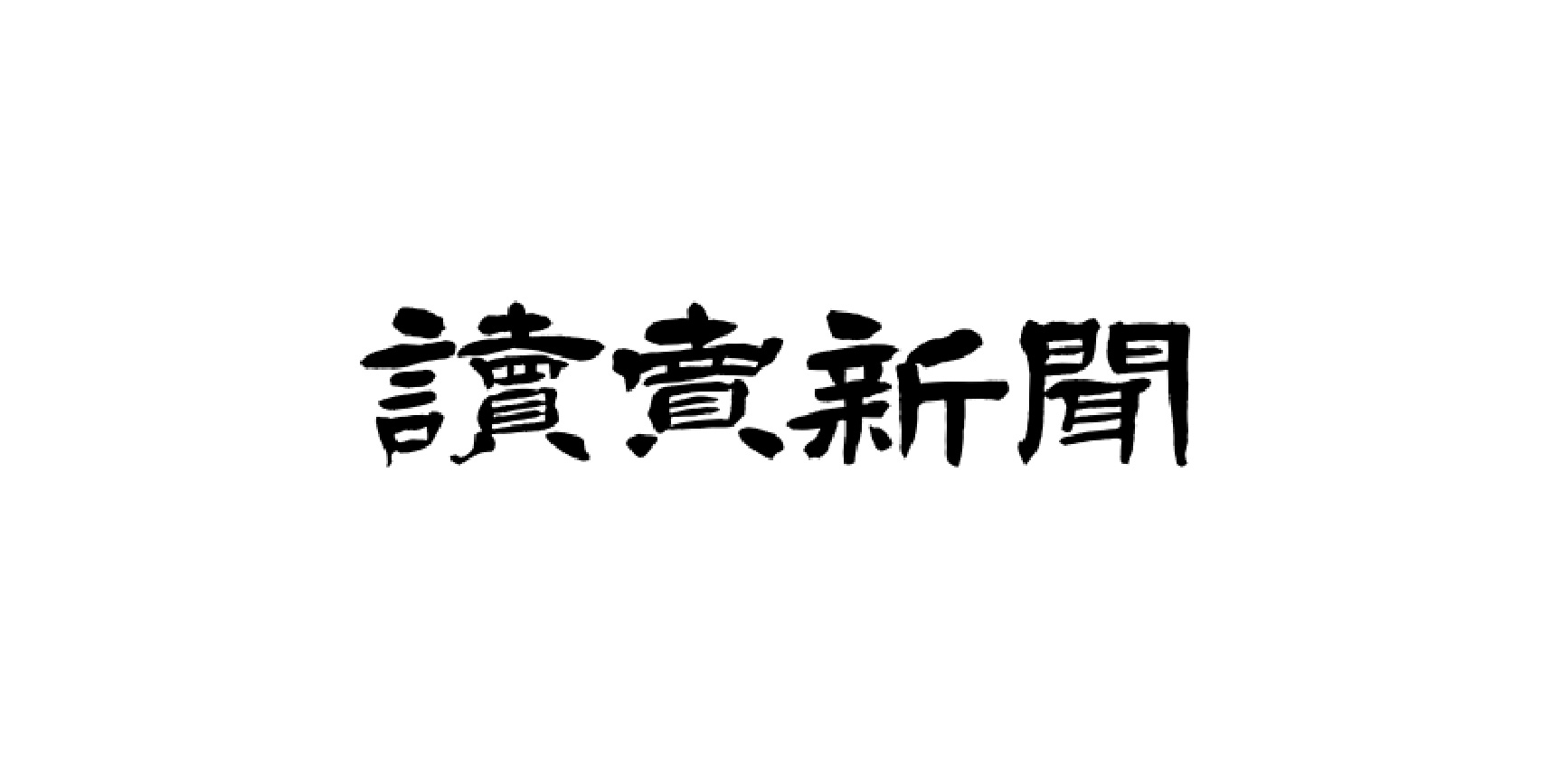 【掲載情報】読売新聞　トップインタビュー2023.02.05