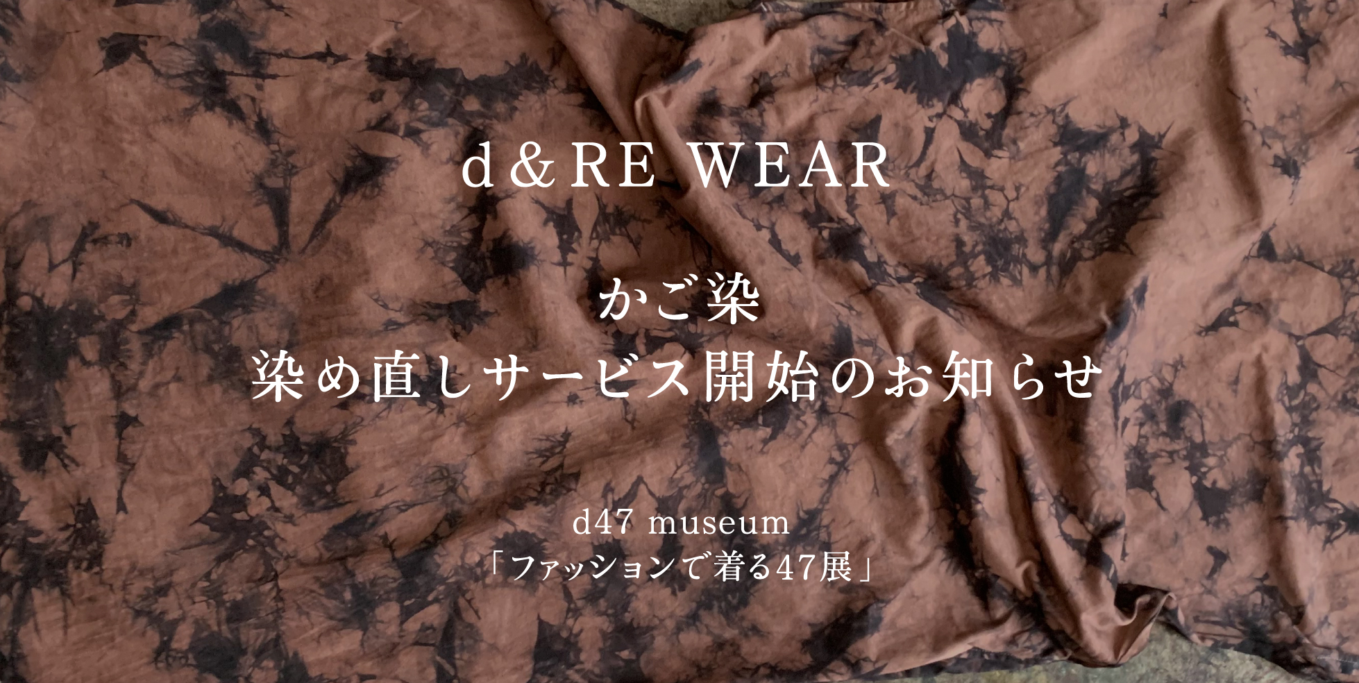 かご染の「d&RE WEAR」受付が始まりました