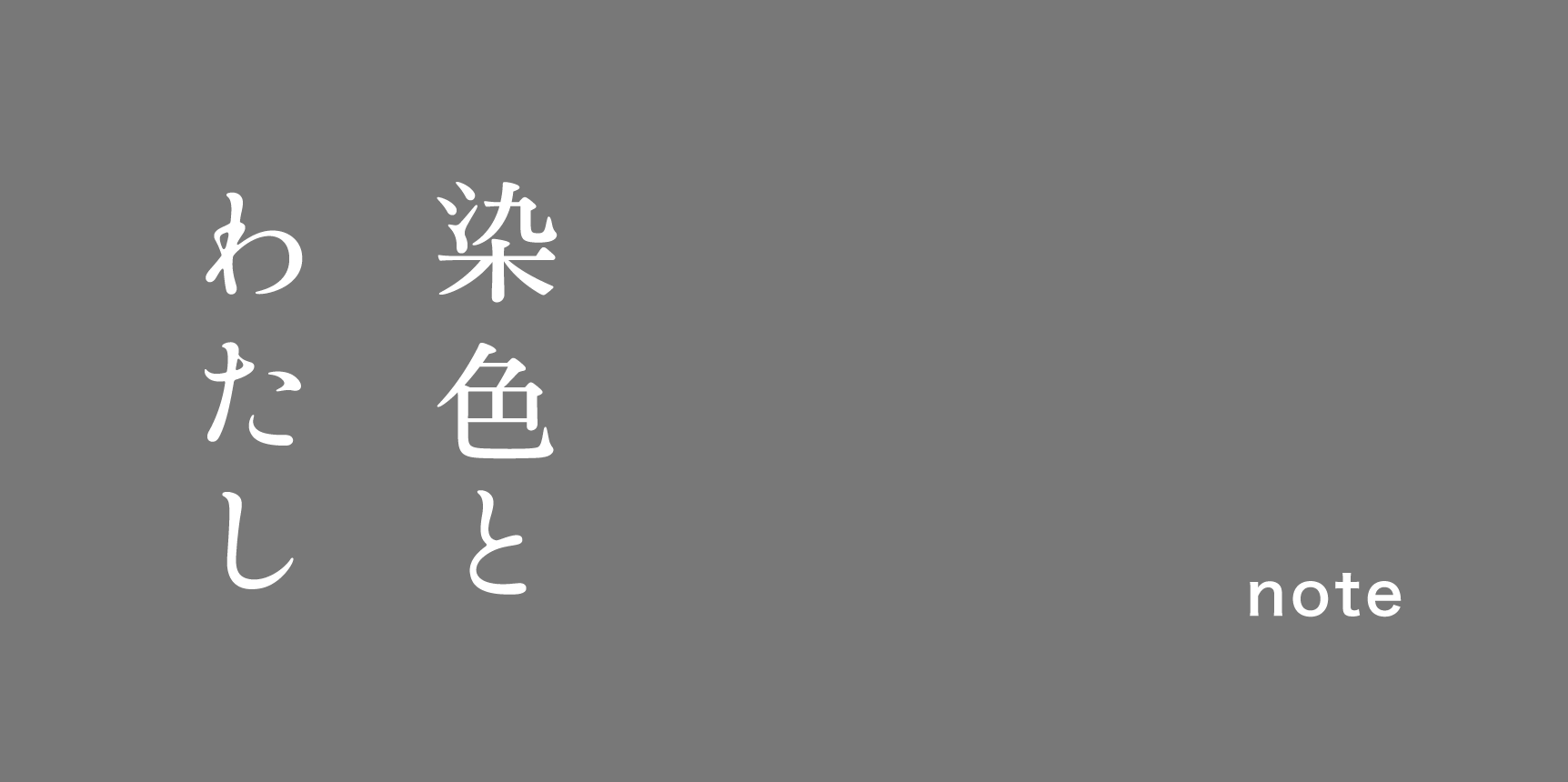 【お知らせ】note始めました