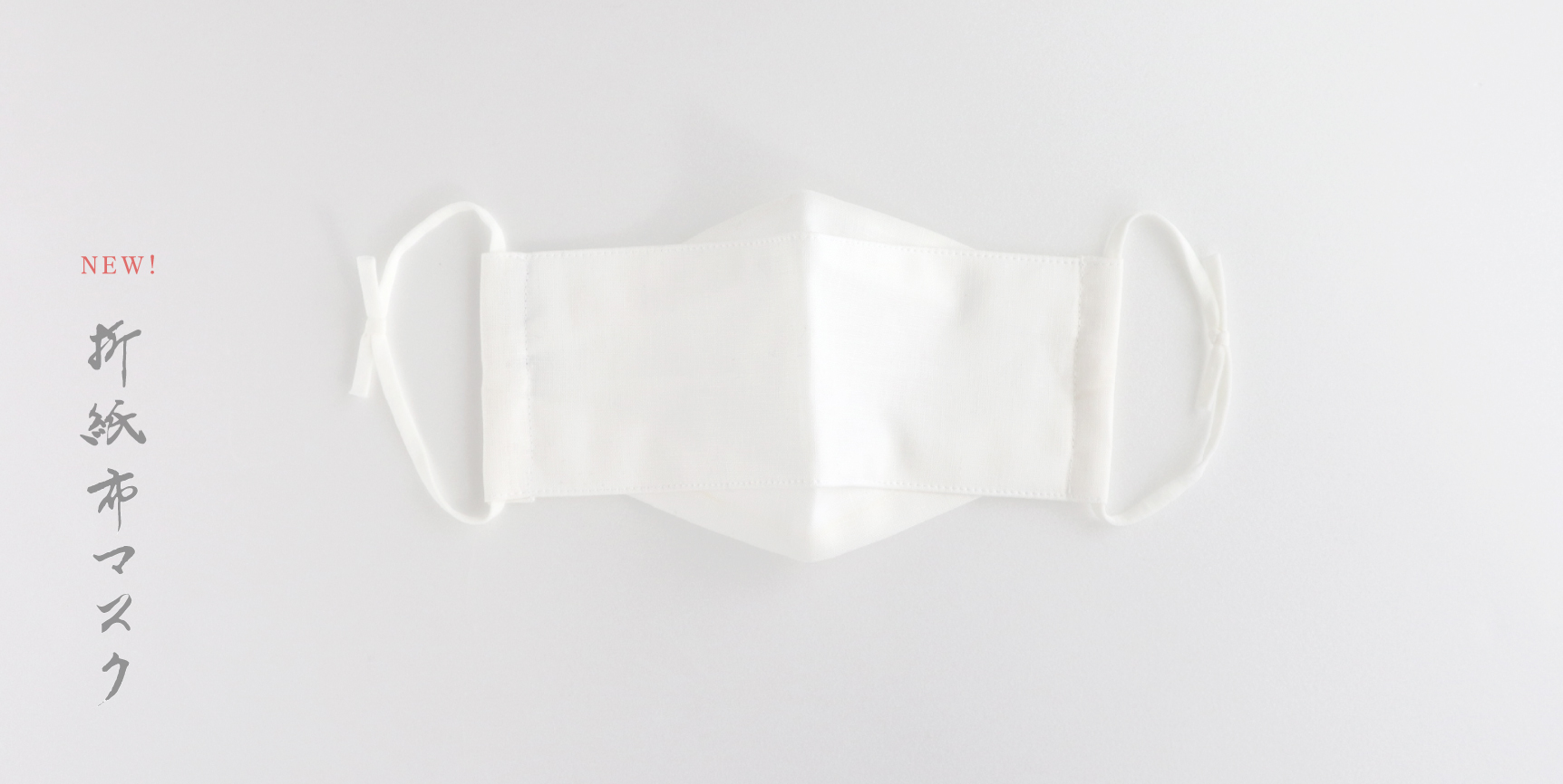 【新商品】折紙布マスク販売開始のお知らせ