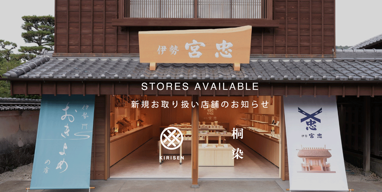 【新規お取扱店舗のお知らせ】伊勢おきよめの店