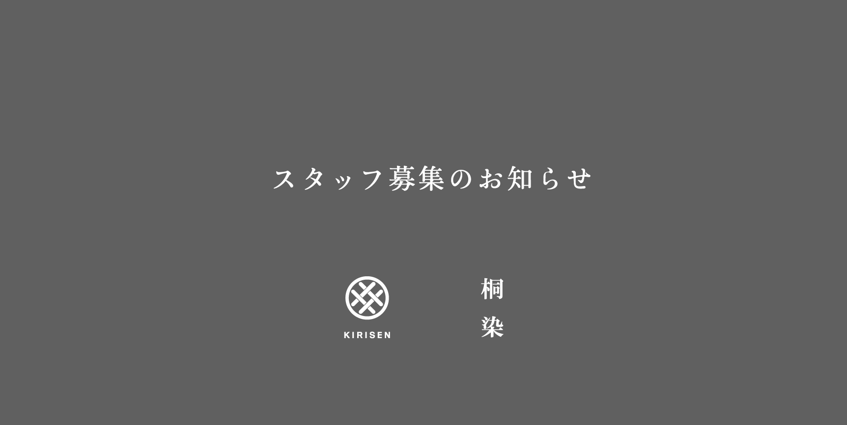 【お知らせ】スタッフ募集