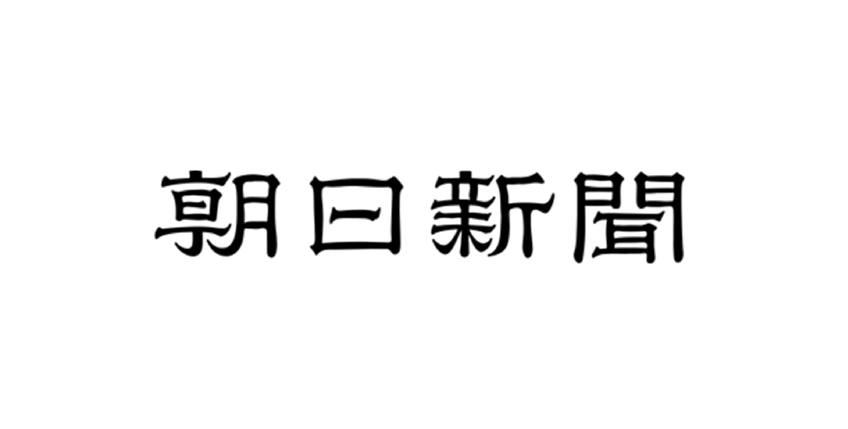 【掲載情報】朝日新聞さんのファッション面に記事を書いていただきました（2020年2月6日（木）夕刊）