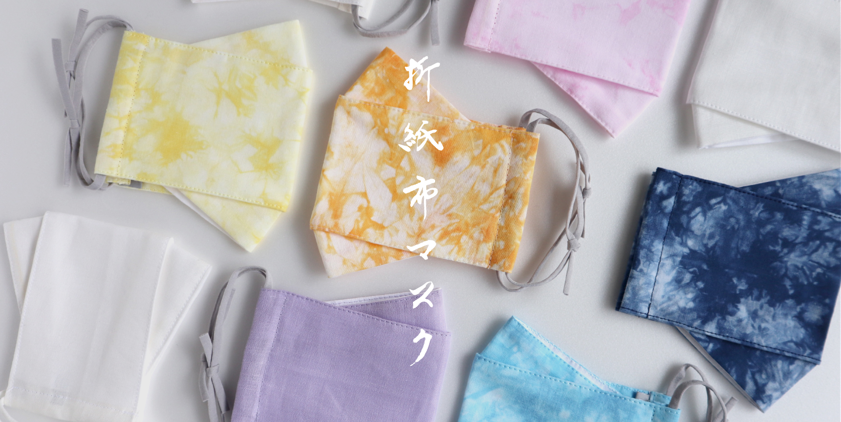 【お知らせ】折紙布マスクベーシックカラー販売スタート