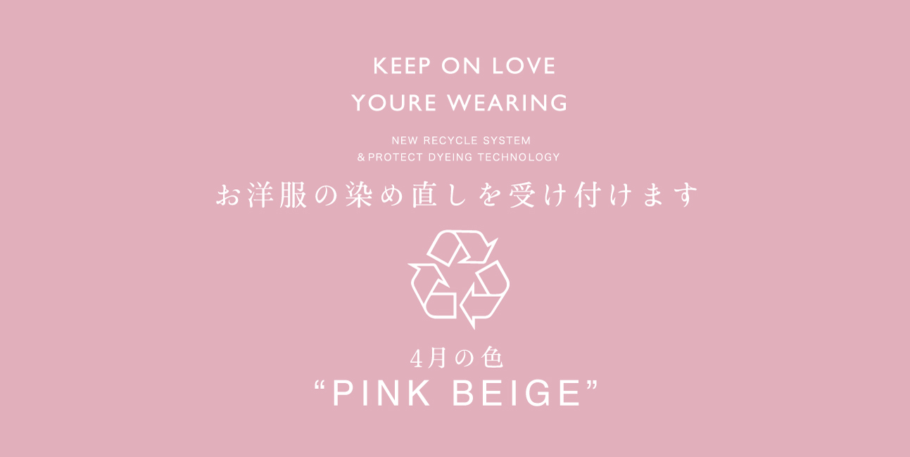 【お知らせ】お洋服の染め直し受付4月1日(火)スタート！4月の色はPINK BEIGE
