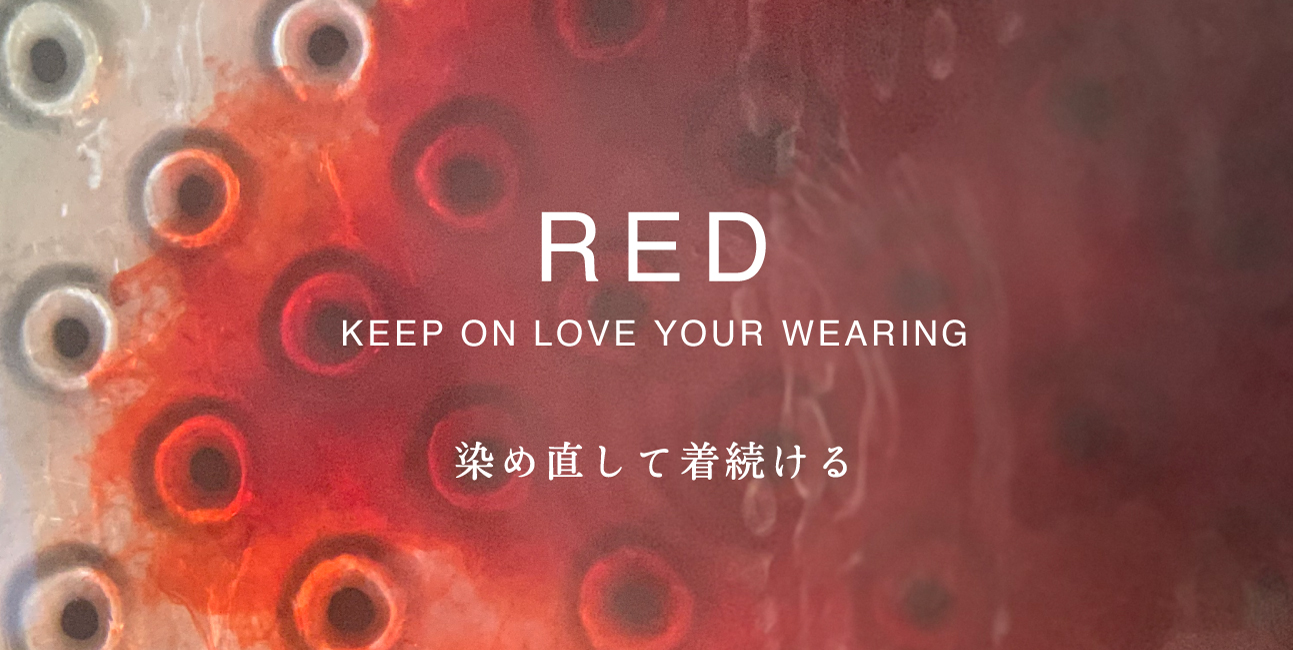 【お知らせ】RED染め直し受付スタート！