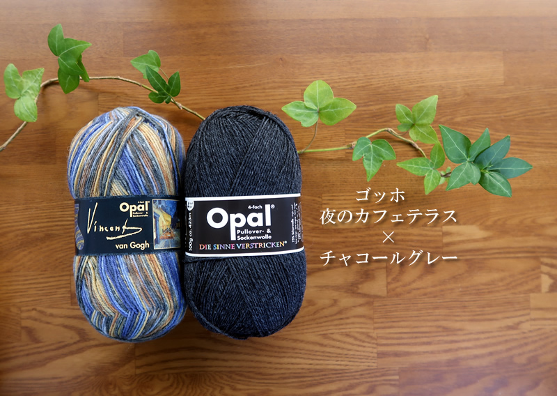 ゴッホ夜のカフェテラス＆チャコールグレーセット【オパール毛糸】