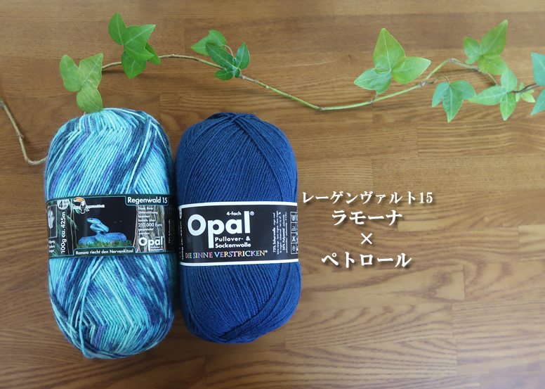 ラモーナ＆ペトロールセット【オパール毛糸】
