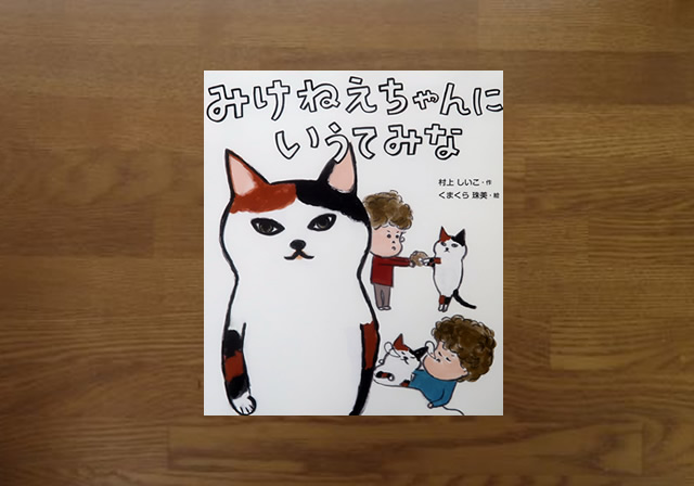 みけねえちゃんにいうてみな