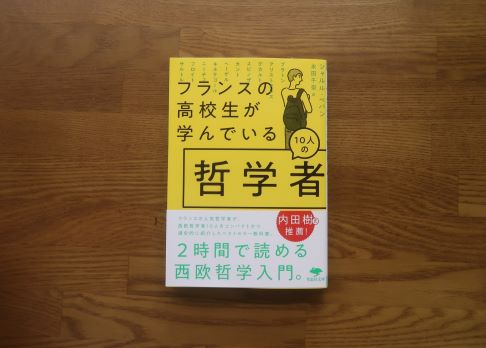 フランスの高校生が学んでいる哲学者