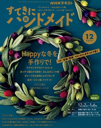 すてきにハンドメイド12月号【2021年】