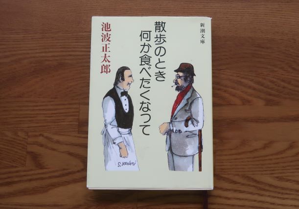 散歩のとき何か食べたくなって　池波正太郎