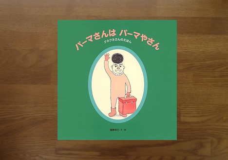 パーマさんはパーマやさん