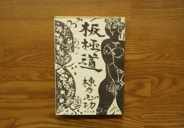 板極道　棟方志功