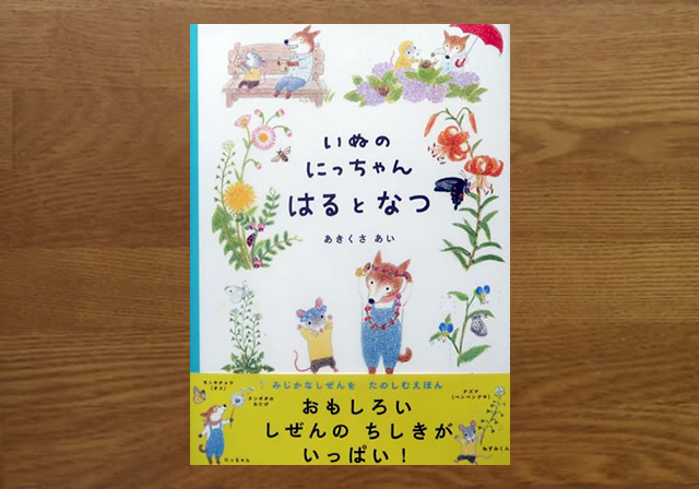 いぬのにっちゃんはるとなつ