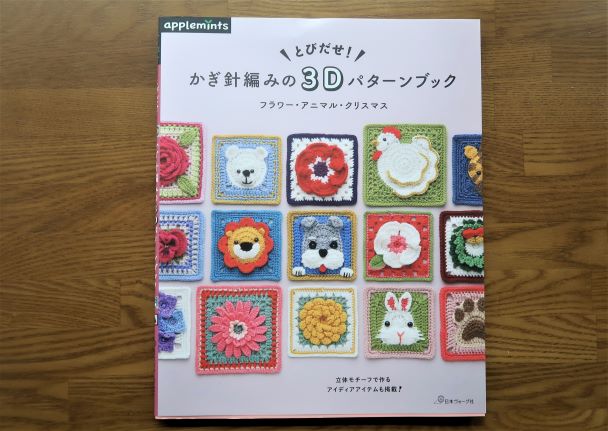 とびだせ! かぎ針編みの3dパターンブック