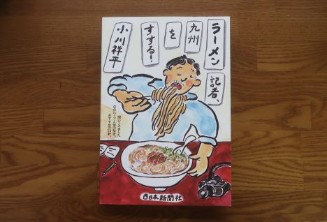 ラーメン記者九州をすする