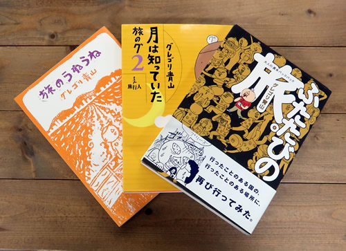 グレゴリ青山の本