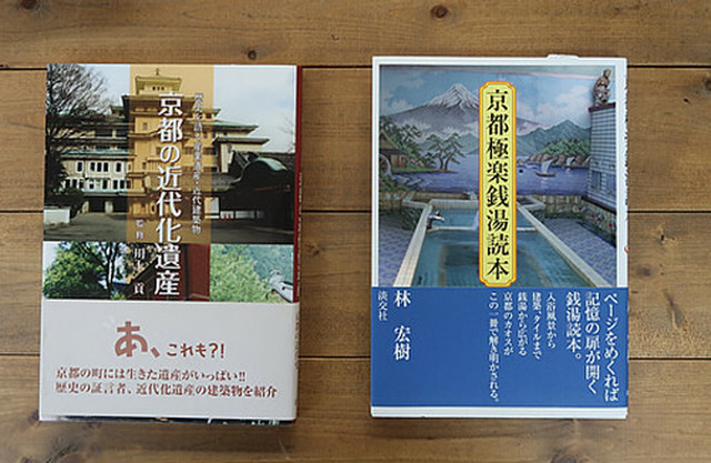 京都極楽銭湯読本 　再入荷