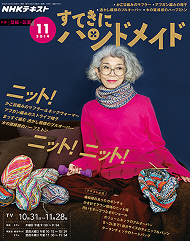 すてきにハンドメイド11月号（2019年）