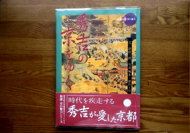 秀吉の京をゆく