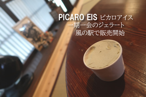 ピカロアイス（ジェラート）販売開始