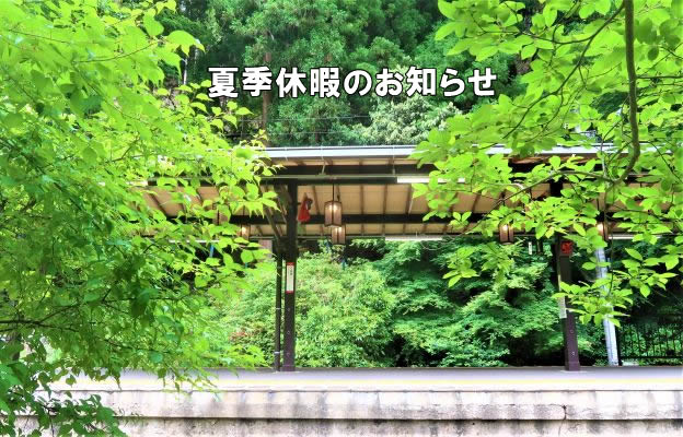 風の駅　夏季休暇のお知らせ