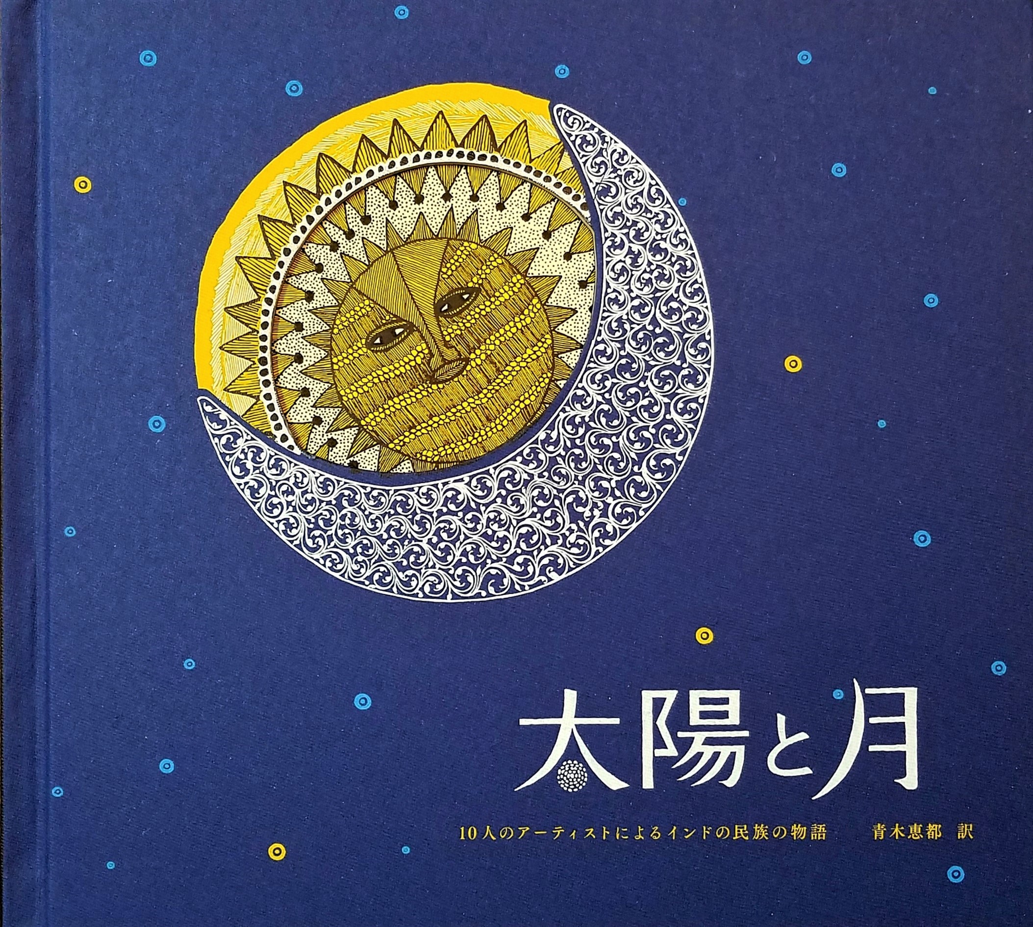 太陽と月　３刷【予約開始】