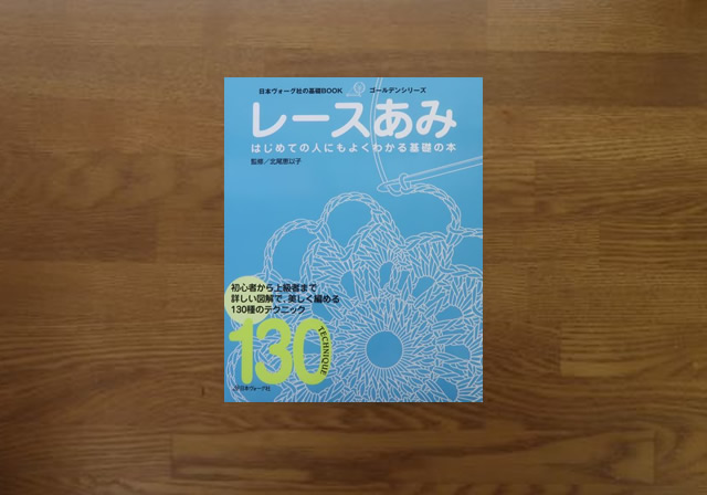 レースあみ
