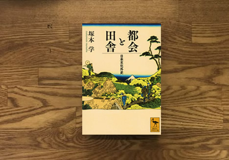都会と田舎　日本文化外史