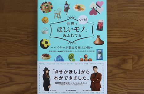 世界はもっとほしいモノにあふれてる